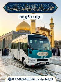 حملة سيد الشهداء • النجف الاشرف • الثلاثاء ٩م