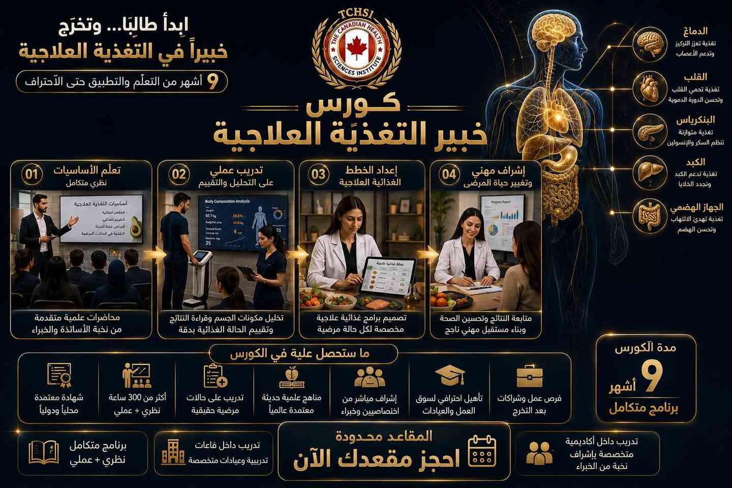 🌿 المركز الكندي للتدريب والتطوير الطبي
يقدم لكم

🎓 الدبلوم الشامل في الطب الشمولي

✨ 5 علوم تدريبية في برنامج واحد
لتطوير مهاراتك وتوسيع خبرتك في مجالات الطب التكميلي والشمولي.

📚 محاور الدبلوم:

🔹 العلاج الطبيعي
أساسيات التأهيل والعلاج الحركي والتعامل مع المشكلات العضلية والحركية.

🔹 الحجامة العلمية
أنواع الحجامة، أسس التطبيق، مواضع الحجامة، الموانع واحتياطات السلامة.

🔹 الكايروبراكتيك
مبادئ التعامل مع الجهاز العضلي الهيكلي وتقنيات التطبيق ضمن التدريب الآمن.

🔹 التغذية العلاجية
أساسيات التغذية وتصميم الأنظمة الغذائية وفق الاحتياجات المختلفة.

🔹 الإبر الصينية
المبادئ الأساسية للوخز بالإبر واستخداماته ضمن الطب التكميلي.

💎 تدريب نظري وعملي
📌 محتوى تدريبي متكامل
📌 تطبيقات عملية
📌 بإشراف مدربين مختصين

🚀 طوّر مهاراتك… وسّع معرفتك… وابدأ خطوتك نحو مستقبل مهني أفضل.

📍 موقع المركز:
بغداد – الأعظمية – شارع المغرب
📌 مقابل الفنون الموسيقية – الطابق الثاني

📞 للحجز والاستفسار:
***********

🔥 المقاعد محدودة — بادر بالحجز الآن
