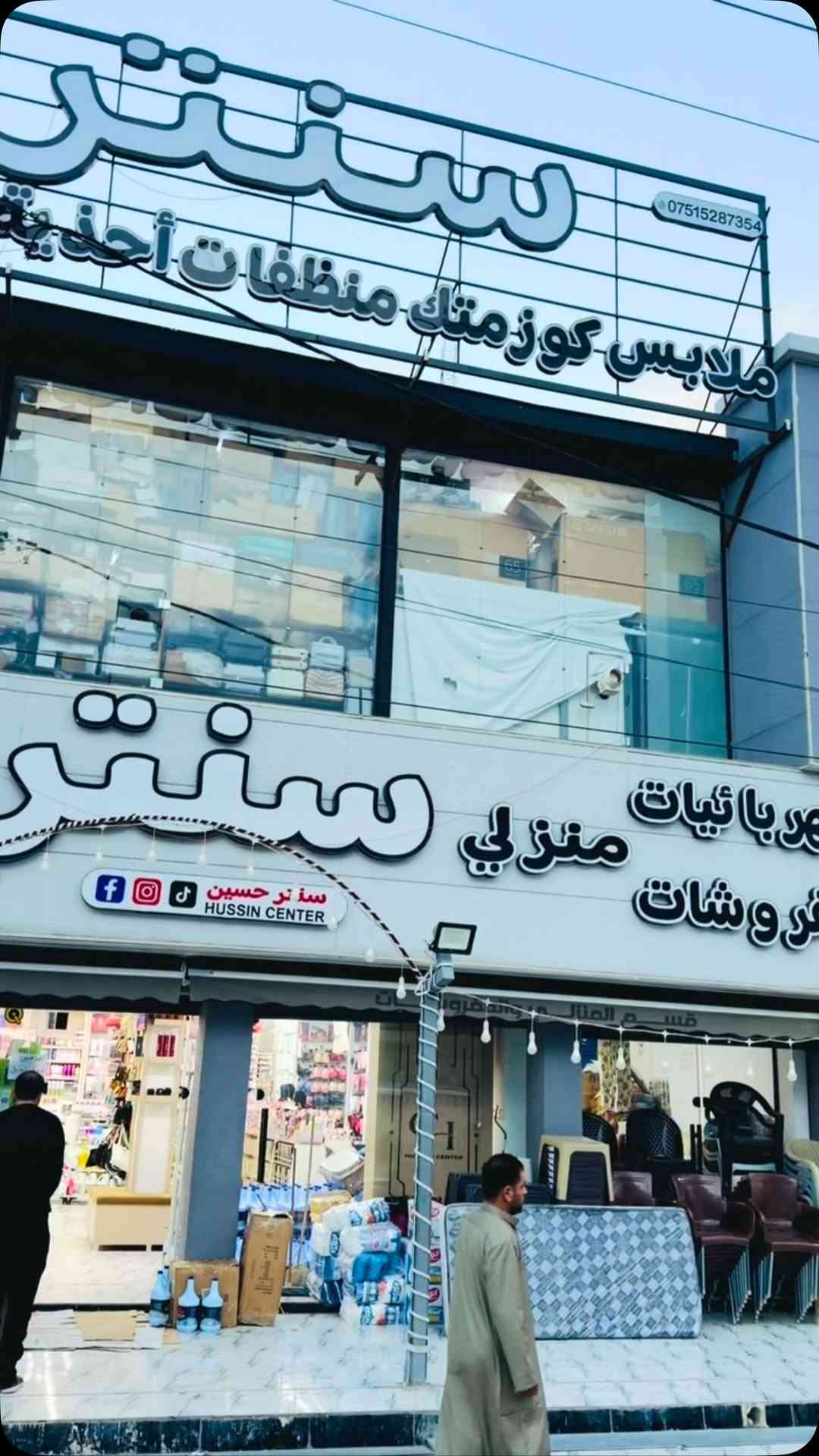 سنتر حسين • أغراض منزلية • بضاعة جديدة