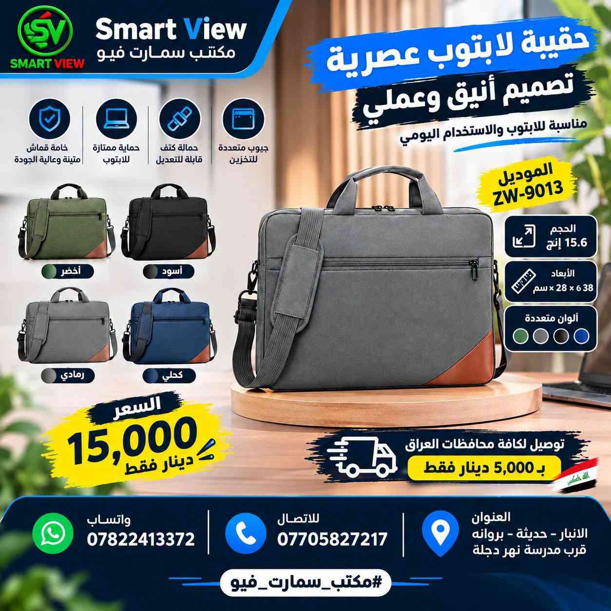 #توفر_حديثًا لدى مكتب سمارت فيو 🎒💻
🔹 حقائب لابتوب بأحجام مختلفة:
14 – 12 – 13 – 15 – 17 إنج
💰 الأسعار موضحة داخل الصور
━━━━━━━━━━━━━━━
🚛 توصيل لجميع محافظات العراق: 5000 دينار

📞 للحجز والاستفسار:
♦ اتصال: ***********
♦ واتساب: ***********

📍 العنوان:
الأنبار – حديثة – بروانة – قرب مدرسة نهر دجلة

#مكتب_سمارت_فيو

نص مكتوب في الصور:
- SMART VIEW حقيبة لابتوب جلد اصلي حجم 14.1 أنيقة .. عملية .. متينة جلد اصلي جودة عالية ومتينة مناسبة لأجهزة اللاب توب 14.1 حزام كتف عملي مريح للاستخدام اليومي تصميم أنيق لجميع الأوقات موضععة على السستند B-128 مفتاح السعر فقط 25 الف دينار العنوان: أنبار - حديثة - بروانه قرب مدرسة نهر دجلة للحجز والاستفسار: للإتصال: *********** واتساب: *********** توصيل لكافة محافظات العراق 5 ألف #مكتب_سمارت_فيو
- حقيبة لابتوب جلد اصلي حجم 14.1 أناقة .. حماية .. عملية SMART VIEW جلد اصلي جودة عالية ومتينة مناسبة لأجهزة اللاب توب 14.1 حزام كتف عملي مريح للاستخدام اليومي تصميم أنيق لجميع الأوقات B-128 B-106 مفتاح 27 ألف دينار العنوان: الأنبار - حديثة - بروانه قرب مدرسة نهر دجلة #مكتب_سمارت_فيو للحجز والاستفسار: للإتصال: *********** واتساب: *********** توصيل لكافة محافظات العراق 5 ألف
- حقيبة لابتوب WIWU حجم 14.1 إنش
- حجم 14.1 إنش
- السعر: 20,000 دينار
- قياس 35 × 25 × 6
- يوجد لدينا توصيل لكافة محافظات العراق 5 الف
- للحجز اوالاستفسار للاتصال: *********** واتساب: ***********
- العنوان:- الانبار - حديثه - بروانه - قرب مدرسة نهر دجلة
- SMART VIEW حقيبة لابتوب عصرية تصميم أنيق .. لحماية مثالية مناسبة لجميع اللابتوبات قماش قوي ومتين سوستات عالية الجودة مقبض مريح للحمل قياس 38 × 28 × 6 127 193 Modern Case Co. 18,000 السعر دينار العنوان: الأنبار - حديثة - بروانة قرب مدرسة نهر دجلة للحجز او الاستفسار: للإتصال: *********** واتساب: *********** توصيل لكافة محافظات العراق 5 الف #مكتب_سمارت_فيو SMART VIEW
- SMART VIEW حقيبة لابتوب عصرية و عملية تصميم أنيق .. حماية أفضل 18 ألف دينار حماية قوية لجهازك خفيفة ومريحة مناسبة للجامعة والعمل والسفر توصيل لكافة محافظات العراق 5 ألاف للحجز او الاستفسار *********** واتساب *********** الأنبار - حديثة - بروانة قرب مدرسة نهر دجلة SMART VIEW
- Smart View مكتب سمارت فيو حقيبة لابتوب عصرية تصميم أنيق وعملي مناسبة للابتوب والاستخدام اليومي الموديل ZW-9013 الحجم 15.6 إنچ الأبعاد 38 × 28 × 6 سم ألوان متعددة أخضر أسود رمادي كحلي السعر 15,000 دينار فقط جيوب متعددة للتخزين حمالة كتف قابلة للتعديل حماية ممتازة للابتوب خامة قماش متينة وعالية الجودة توصيل لكافة محافظات العراق بـ 5,000 دينار فقط العنوان الانبار - حديثة - بروانه قرب مدرسة نهر دجلة للاتصال *********** واتساب *********** #مكتب_سمارت_فيو
- مكتب سمارت فيو SMART VIEW حقيبة لابتوب حجم 14.1 إنج السعر: 10,000 دينار حقيبة لابتوب Wiwu حجم 14.1 إنج السعر: 25,000 دينار توصيل لكافة محافظات العراق 5 ألف دينار للحجز والاستفسار: *********** - *********** العنوان: الانبار - حديثة - بروانه - قرب مدرسة نهر دجلة
- SV SMART VIEW حقيبة لابتوب تصميم عملي وأنيق مناسبة للعمل والدراسة سحاب قوي ومتين خفيفة الوزن مقاومة للماء حماية ممتازة للجهاز 18 السعر ألف دينار أسود رصاصي حماية داخلية مبطنة سحاب قوي ومتين حزام كتف قابل للفصل الانبار - حديثة - بروانه قرب مدرسة نهر دجلـة #مكتب_سمارت_فيو للحجز والاستفسار: للاتصال: *********** واتساب: *********** توصيل لكافة محافظات العراق 5 الف
- حقيبة لابتوب عصرية ومميزة مقاومة للماء قماش قوي وعالي الجودة تحمي جهازك من الصدمات خفيفة وسهلة الحمل السعر 18 ألف دينار أسود كحلي زيتي توصيل لكافة محافظات العراق 5 الف دينار للحجز والاستفسار: للاتصال: *********** واتساب: *********** الانبار - حديثة - بروانه قرب مدرسة نهر دجلة #مكتب_سمارت_فيو