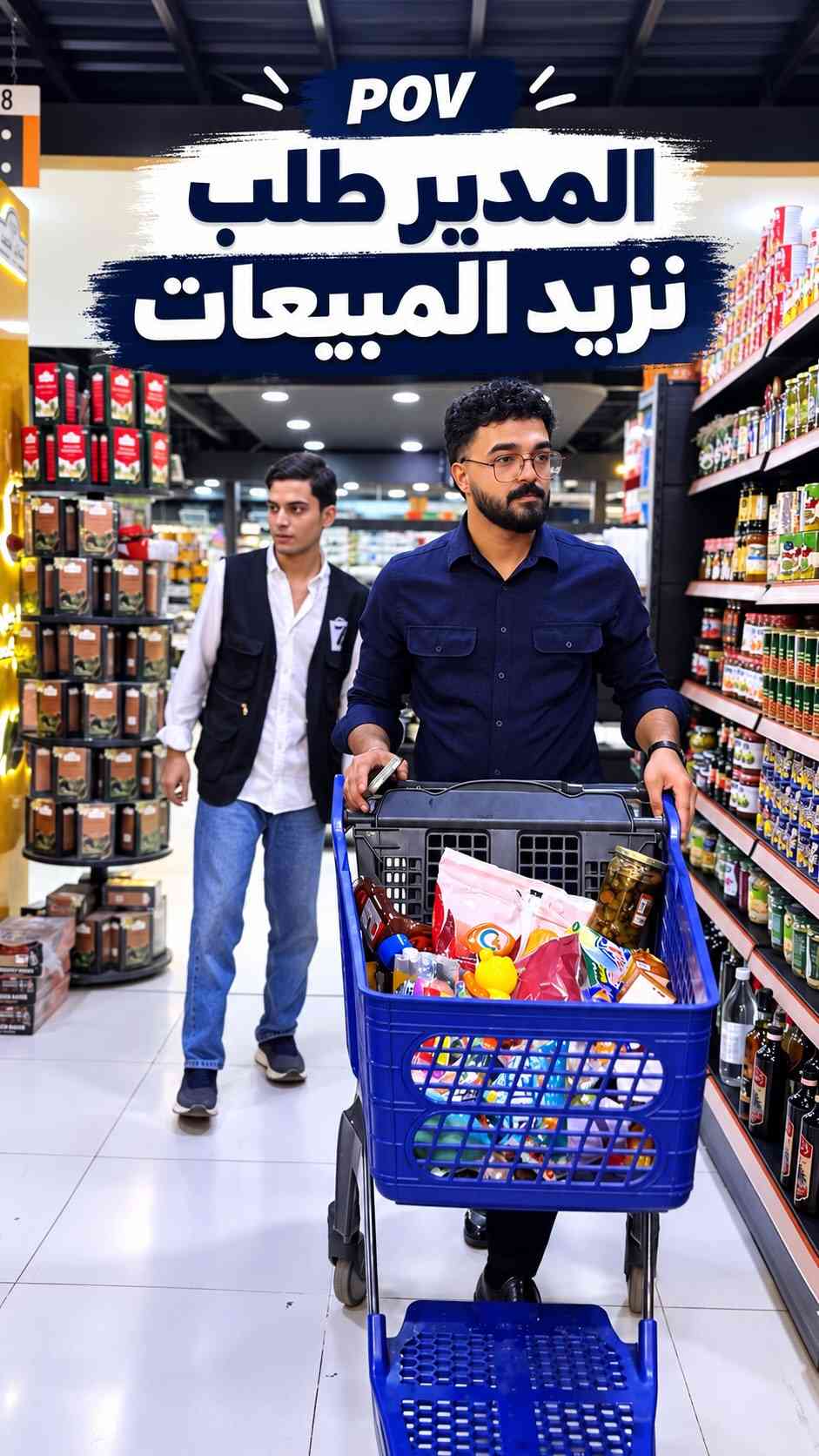 ⁨	عبدالله راح ينصدم من يرجع للبيت 😂

تنويه مهم لزبائن بازار سنتر ‼️

تم تقييد رقم الواتساب القديم، لذلك للطلب والتوصيل يرجى التواصل ويانا حصراً على رقم الواتساب الجديد:

📱 ***********

نرجو حفظ الرقم ومشاركته حتى يبقى تواصلكم ويانا مستمر 💚
بازار سنتر — كل احتياجاتكم بمكان واحد⁩⁩⁩⁩⁩⁩⁩

نص مكتوب في الصور:
- POV المدير طلب نزيد المبيعات