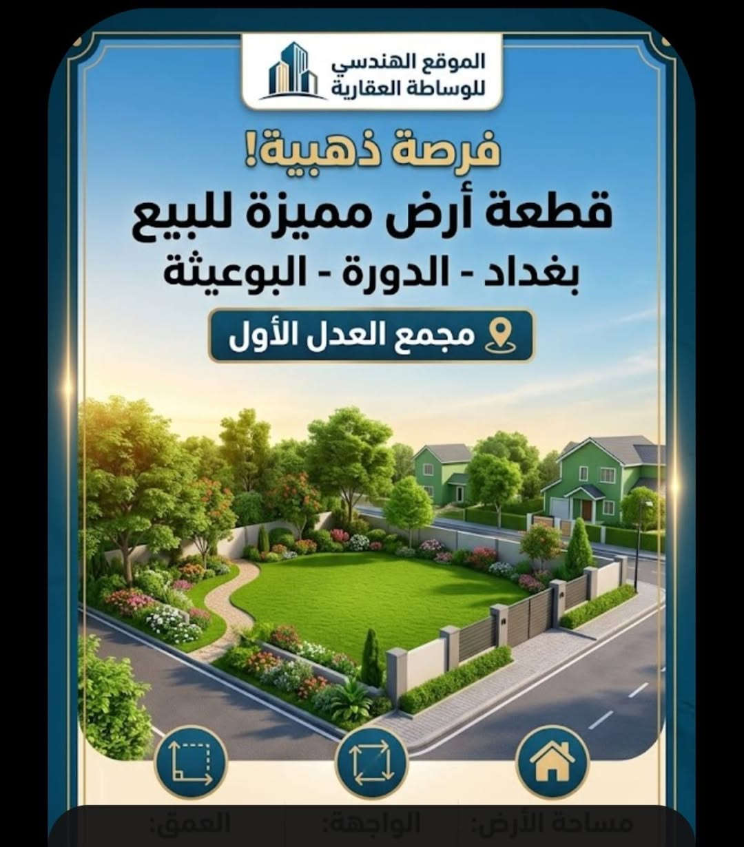 لا توجد تفاصيل

نص مكتوب في الصور:
- الموقع الهندسي للوساطة العقارية عقارات للايجار في الدورة - البوعيثة بيوت شقق سكنية محلات تجاريّة مجموعة متنوعة من العقارات مساحات مختلفة تناسب الجميع معقارات مناقيّة اسعار منافسة في ارقى مناطق الدورة للاستفسار والحجز تواصلوا معنا عبر الواتساب ***********
- الموقع الهندسي للوساطة العقارية فرصة ذهبية! قطعة أرض مميزة للبيع بغداد - الدورة - البوعيثة مجمع العدل الأول مساحة الأرض: الواجهة: العمق: