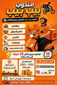 مندوب بيب بيب • توصيل ١٥ دقيقة • السماوة
