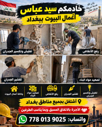تفليش وتكسير الجدران • رفع الأنقاض • تصعيد مواد البناء