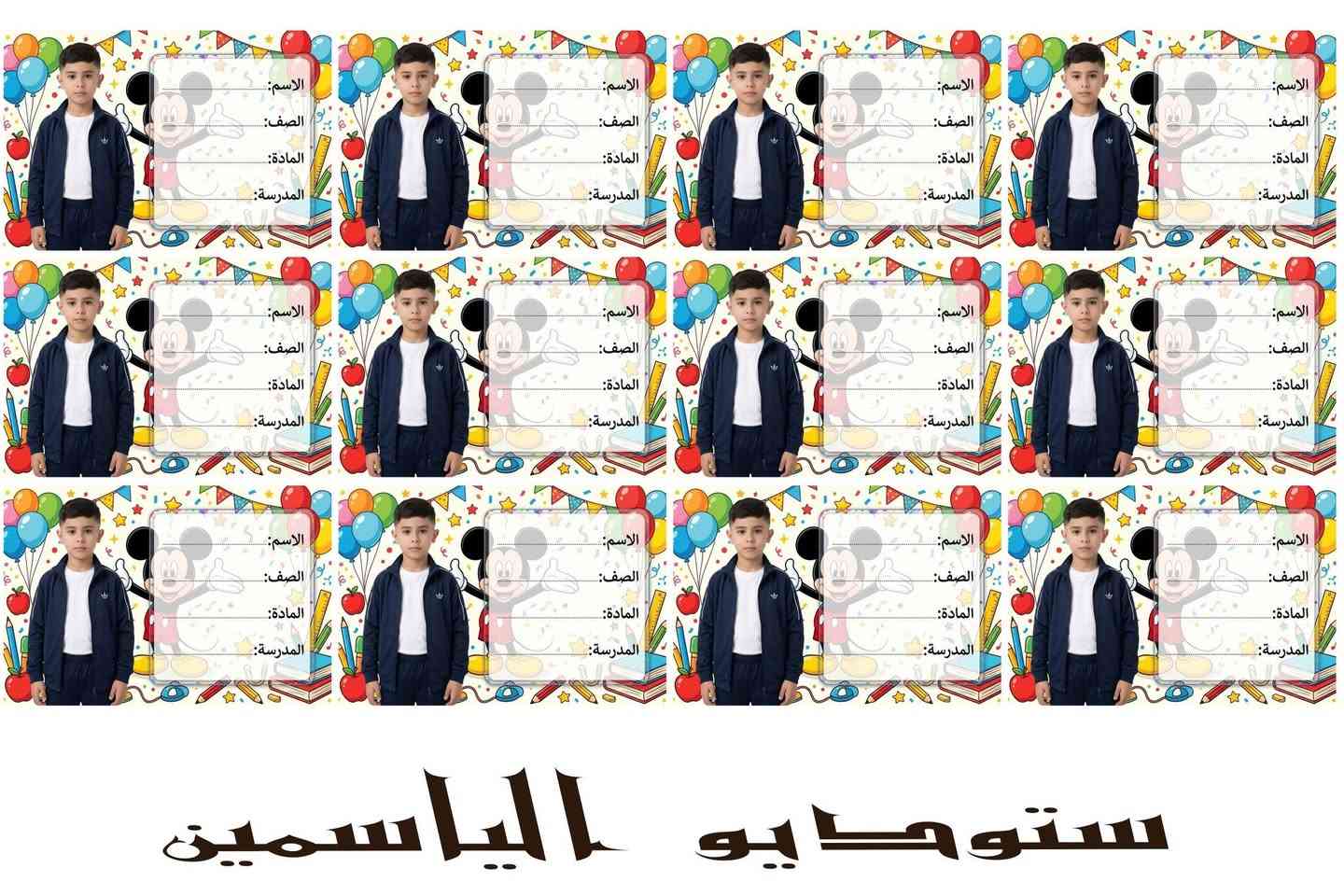 📚🎒 عرض استوديو الياسمين للملصقات المدرسية 🎒📚
✨ خلّي كتب ودفاتر أطفالك مميزة ومرتبة! ✨
🖨️ استوديو الياسمين يوفر لكم: 🏷️ ملصقات للكتب المدرسية
📒 لاصق خاص للدفاتر
🎨 تصاميم كارتونية جميلة ومميزة
👦👧 تصاميم تناسب الأولاد والبنات
✍️ تتضمن: اسم الطالب – الصف – المادة – الشعبة
💎 طباعة واضحة وألوان زاهية وجودة عالية
📚 خلي كل كتاب ودفتر يحمل اسم طفلك بتصميمه الخاص!
📍 استوديو وتصوير الياسمين
📞 للحجز والاستفسار: راسلونا الآن
🔥 اطبعها اليوم… وخلي دفاتر طفلك غير! 🔥 *********** واتس اب

