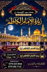 زيارة الإمام الكاظم • انطلاق ٤م • انطلاق ٧م