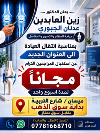 ميسان شارع التربية • جراحة عظام • استقبال مجاني أسبوع