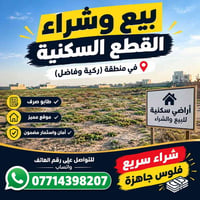 ركية وفاضل • قطع سكنية • طابو صرف