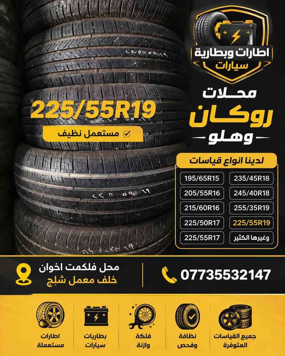 إطارات جديدة إنتاج 2026
لدينا جميع القياسات وإطارات مستعملة نظيفة وبطاريات سيارات.
📍 كركوك – فلكة إخوان – خلف معمل الثلج
📞 ***********
#كركوك #العراق #اطارات #بطاريات #سيارات #اربيل #السليمانية #دهوك #Kirkuk #Iraq #Tyres #CarBattery
