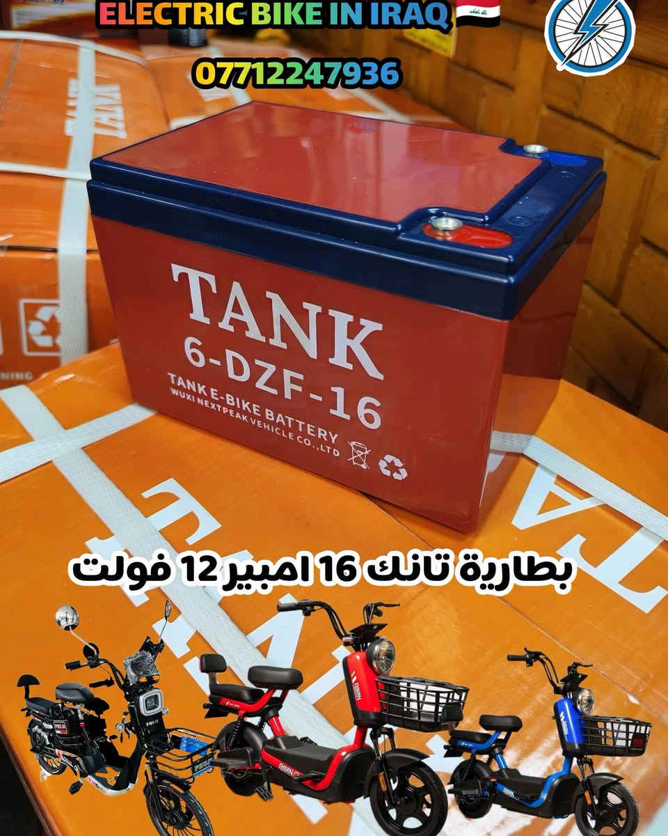 🔋🔥 بطارية TANK 16Ah — اختيار عملي لدراجتك الكهربائية ⚡🏍️

💥 متوفرة الآن بطارية TANK الأصلية 🔋 سعة 16 أمبير ⚡ أداء عملي واستقرار جيد بالاستخدام 🛠️ مناسبة لمختلف تطبيقات الدراجات الكهربائية حسب الفولتية المطلوبة

✨ إذا تبحث عن بطارية مرتبة للاستخدام اليومي… TANK خيار يستحق الاهتمام 💯

📦 متوفر التوصيل إلى بغداد وجميع المحافظات 🇮🇶🚚

📲 للحجز والاستفسار: *********** واتساب 📱

⚡ ELECTRIC BIKE IN IRAQ 🇮🇶 🚚 توصيل لجميع المحافظات

#TANK #بطاريات_دراجات #بطارية_16_امبير #دراجات_كهربائية #ELECTRIC_BIKE_IN_IRAQ #العراق

نص مكتوب في الصور:
- ELECTRIC BIKE IN IRAQ *********** بطارية تانك 16 أمبير TANK-DZF-16 | قوة تعتمد عليها
- IN IRAQ *********** TANK جودة عالية وأداء قوي ماركة أصلية TANK TANK 6-DZF-16 TANK E-BIKE BATTERY WUXI NEXTPEAK VEHICLE CO., LTD TANK 6-DZF-16 بطارية تانك الأصلية 6 خلايا (DZF) 12 فولت (12V) 16 أمبير (16Ah) نوع البطارية رصاص جاف (Lead Acid) أداء مستقر وعمر أطول مناسبة للدراجات ذات الجهد 12 فولت متانة عالية شحن سريع عمر تشغيل طويل مقاومة للحرارة متوفر توصيل بغداد وجميع المحافظات
- ELECTRIC BIKE IN IRAQ *********** قوة ثابتة. وأداء يعتمد عليه بطارية تانك 16 امبير 12 فولت
- ELECTRIC BIKE IN IRAQ *********** بطارية تانك 16 امبير
- ELECTRIC BIKE IN IRAQ *********** بطارية تانك 16 امبير 12 فولت