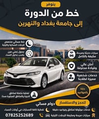 خط مسائي • الدورة-بغداد/النهرين • كامري مكيفة