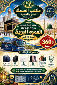عمرة برية • ١٠ أيام • مكتب المسك