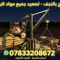 ونج • تصعيد مواد بناء • النجف الأشرف