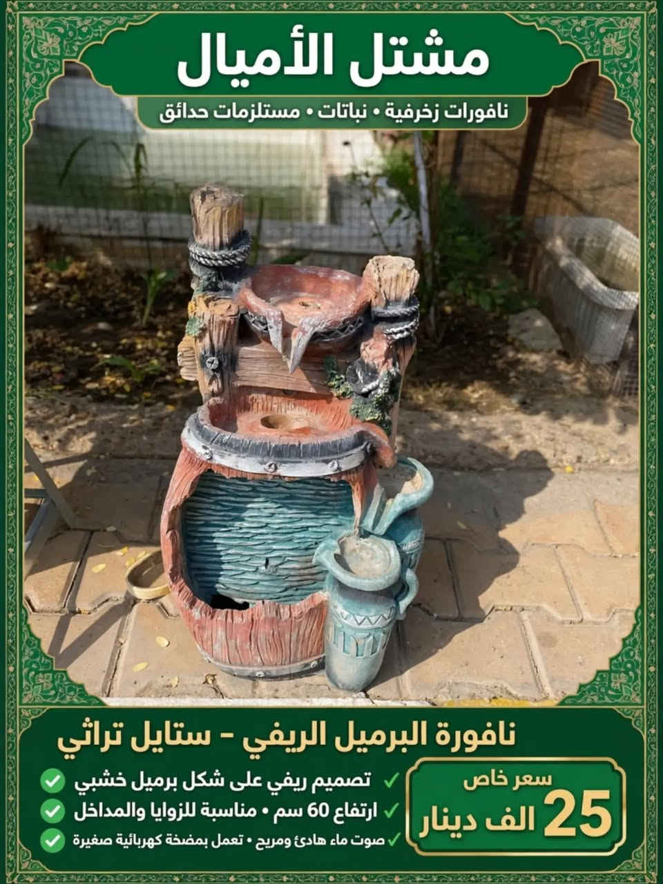 شلالات ونافورات • مشتل الأميال • خزفية ٣ طبقات