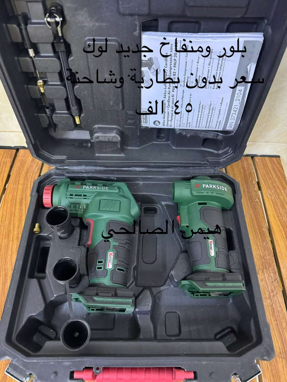 wa.me/9647739942400
للحجز والاستفسار مراجعه الصفحه فقط
التوصيل لجميع المحافظات: 5 آلاف دينار فقط.
أربيل: 3 آلاف دينار فقط

نص مكتوب في الصور:
- كابسة كهربائي يشتغل مسمار وكلبس جديد سعر ٤٥ هيمن الصالحي
- دريل لقمة جديد لوك ٤٠٠ نيوتن سعر بدون بطارية وشاحنة ٦٥ الف هيمن الصالحي
- بلور ومنفاخ جديد لوك سعر بدون بطارية وشاحنة ٤٥ الف هيمن الصالحي
- دريل درنفيس جديد سعر ٣٠ الف نقص قطعة هيمن الصالحي
- دريل فتح وشد وهمر جديد لوك سعر بدون بطارية وشاحنة ٥٥ الف هيمن الصالحي