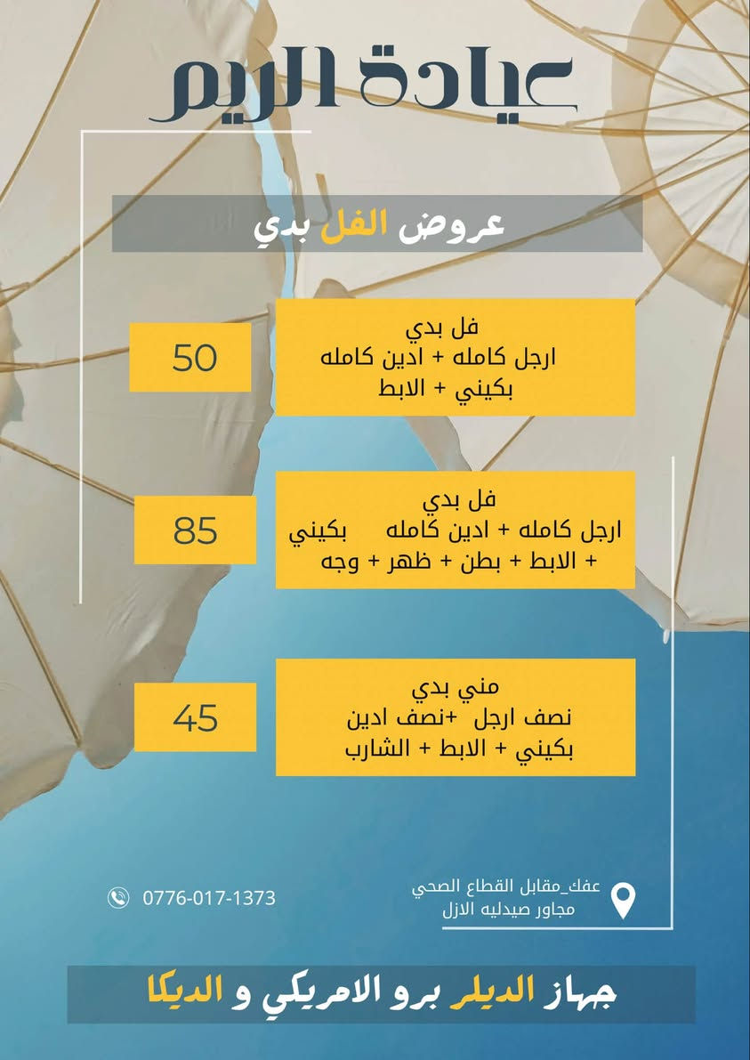 ⁨ ⁨ ⁨ ⁨ ⁨ اللهم صـــل على محمد وآل محمد
عروضنا على قسم الليزر لجهازِ الديلر الامريكي والديكا موتوز 
استغلوا العروض حبايبي
( تستمر العروض على طول شهر التاسع )
والعرض الاحلى الي يحجز على هاي الاسعار تثبت كل جلساته على نفس الاسعار 
نتائج من اول جلسه 
د.رباب حبيب طبيبة التغذية العلاجيه والتجميل والليزر 
د.نور السعيدي طبيبة التجميل 

 واتســـــاب  ***********

.#الديوانيه #عفك #تجميل #ليزر #البدير⁩⁩⁩⁩⁩

