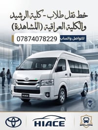 نقل طلاب • كلية الرشيد • الكلية العراقية