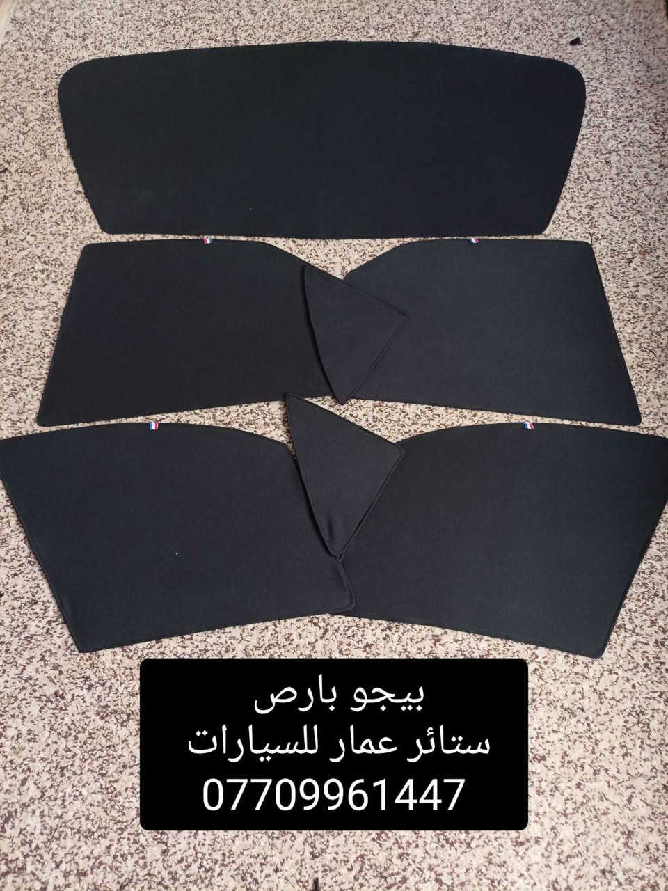 تحيه حب وتقدير لجميع متابعين الكروب

بيجو بارص
بيجو فرنسي 306
بيجو فرنسي 307

بردات كويتي تعتيم
100 بالميه

قالب خاص مال بيجو وبشرط سيمها قوي وخامه نوعيه قويه 

سعر التخم 45 الف مع التوصيل 

للحجز مراسله عالخاص
واتساب ***********

نص مكتوب في الصور:
- بيجو 306
- ستائر عمار للسيارات
- ***********
- ستائر عمار للسيارات *********** بيجو 307