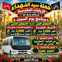 حملة سيد الشهداء • كربلاء المقدسة • الكاظمية المقدسة