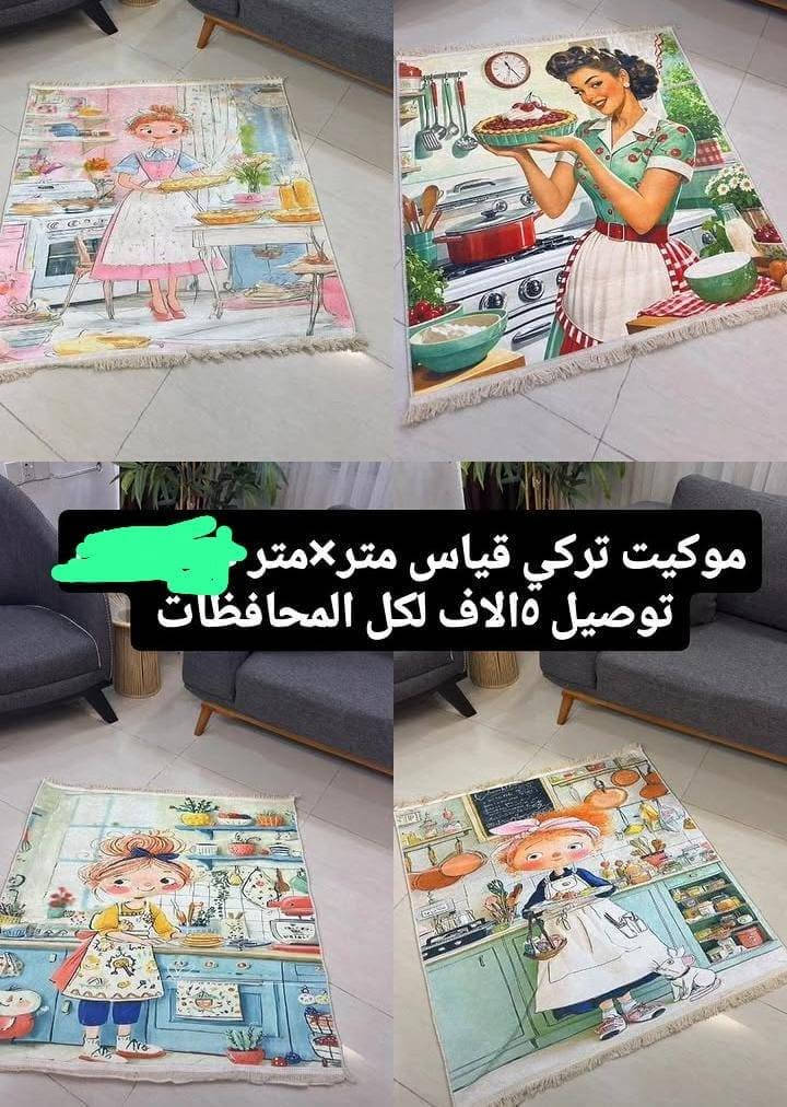 موكيت تركي قياس متر في متر

نص مكتوب في الصور:
- موكيت تركي قياس متر×متر ب  توصيل 5 الاف لكل المحافظات
- موكيت تركي قياس متر×متر توصيل 5الاف لكل المحافظات
