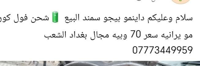 لا توجد تفاصيل

نص مكتوب في الصور:
- سلام وعليكم داينمو بيجو سمند للبيع 🔋 شحن فول كور مو يرانيه سعر 70 و بيه مجال بغداد الشعب ***********