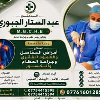 دكتور عبد الستار الجبوري • جراحة عظام • القيارة