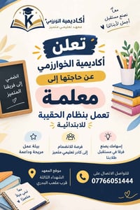 أكاديمية الخوارزمي • معلمة حقيبة • الشهداء الثالثة