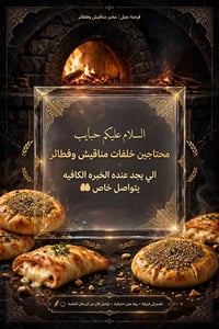 مخبز • مناقيش وفطائر • خلفات