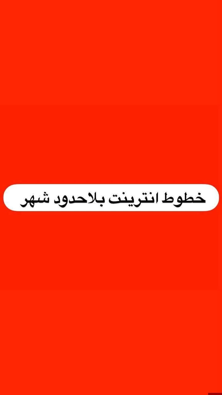 عرض خاص🚨🔥
خط انترنت بلا حدود (ليس گيگات وليس برامج محددة) + 350 دقيقة اتصال على باقي الشبكات 
سعر الخط 15 الف دينار 
للأستفسار او الحجز التواصل عبر الخاص او عبر الرقم *********** اتصال + واتساب

نص مكتوب في الصور:
- تفعيل الانترنت الشهري بلا حدود في زين !
- خطوط انترنت بلاحدود شهر
