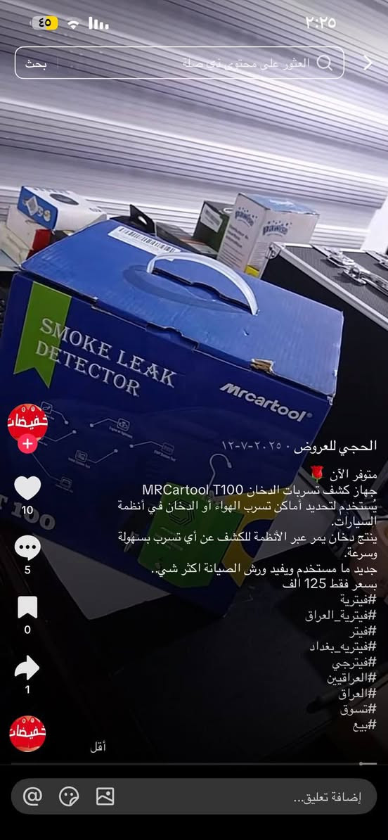 جهاز للبيع 
***********
يوجد توصيل

نص مكتوب في الصور:
- الحجي للعروض ١٠-٠٧-٢٠٢٥
- متوفر الآن 🌹
- جهاز كشف تسربات الدخان MRCartool T100
- يستخدم لتحديد أماكن تسرب الهواء أو الدخان في أنظمة السيارات.
- ينتج دخان يمر عبر الأنظمة للكشف عن أي تسرب بسهولة وسرعة.
- جديد ما مستخدم ويفيد ورش الصيانة اكثر شي..
- بسعر فقط 125 الف
- #فيتریة
- #فيتریة_العراق
- #فيتر
- #فيتریه_بغداد
- #فيترجي
- #العراقيين
- #العراق
- #تسوق
- #بيع
- ٤٥ كوروب صيانة السيارات العراق · انضمام Ahmed Mohsen · ٢٩ آب · ٥ مخاريط وسدادات مطاطية. بأحجام مخمسة تناسب فتحات الأنابيب المتنوعة وإغلاقها بإحكام. مضخة يدوية (بالبون): لنفخ السدادات المخروطية المرنة داخل الأنابيب الكبيرة. كابلات الطاقة: ملاقط (أحمر وأسود) لتوصيل الجهاز ببطارية السيارة (12 فولت). عبوة زيت الفحص: عبوات مخصصة لوضع زيت البارافين أو زيت الأطفال لإنتاج الدخان. مخروط إدخال عالمي: قطعة مطاطية مرنة سوداء لتوصيل الدخان بالفتحات غير المنتظمة. ممتستعمل ابد سعر ١٣٠ التعليق بشكل عام باسم ... Aseel AI T