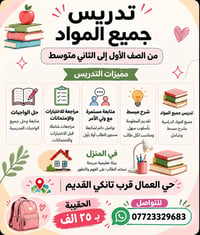 #دورات تقوية  نص مكتوب في الصور: - تدريس جميع المواد من الصف الأول إلى...