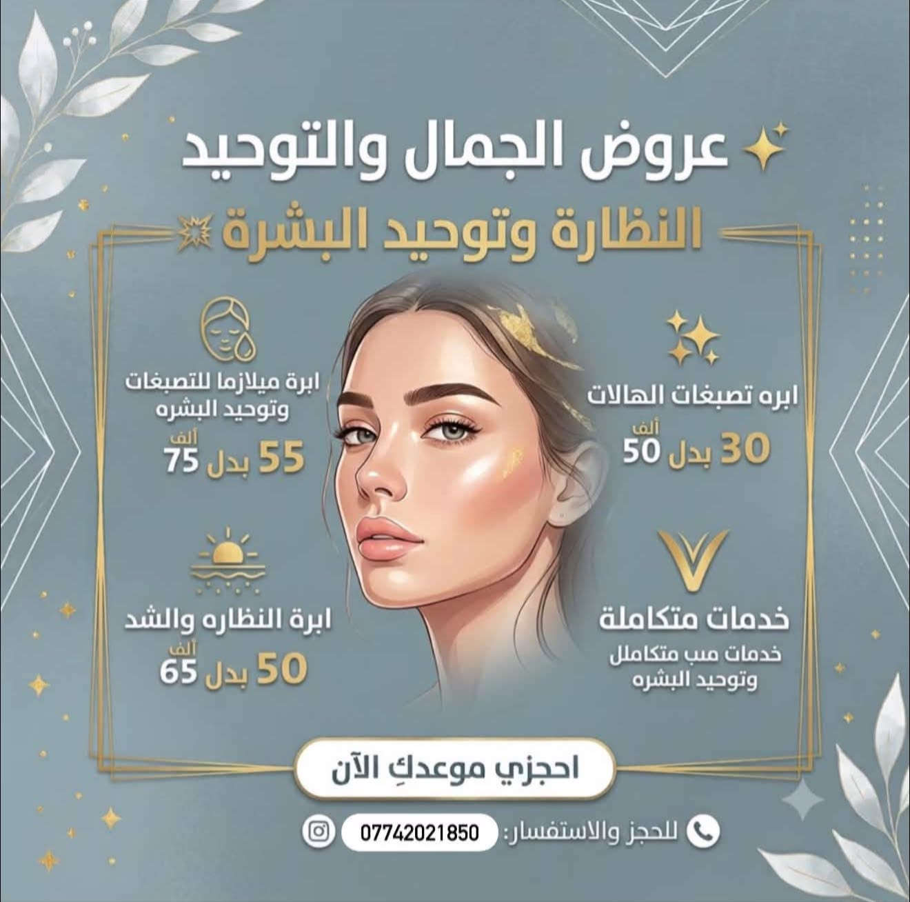 للحجز والاستفسار *********** 
الدكتوره زينب الربيعي 
اختصاص التجميل اللاجراحي
