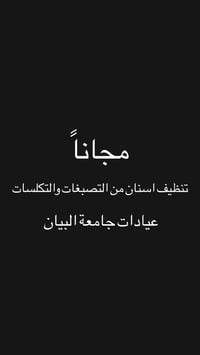 مجاناً • تنظيف اسنان • عيادات البيان