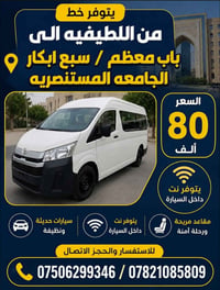 يتوفر خط  من اللطيفيه الى باب المعظم وسبع ابكار سياره حديثه يتوفر نت د...