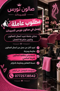 صالون نورس • عاملة صالون • حي الزهراء