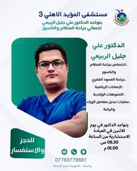 علي جليل الربيعي • اخصائي عظام • واسط الصويره