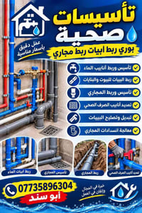 تأسيس صحي • ربط مجاري • تثقيب سقوف