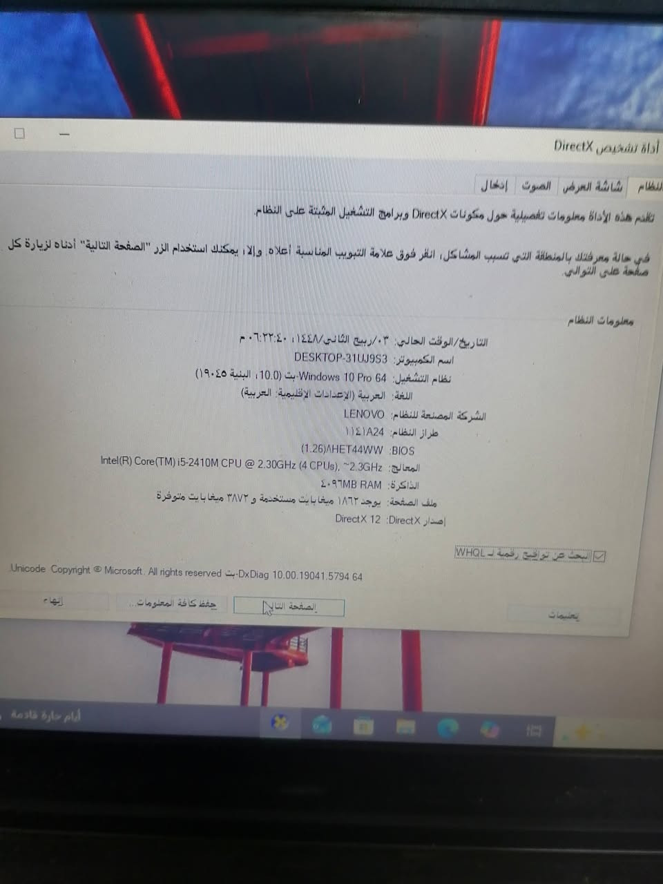 لابتوب لينوفا نضيفه شغاله ع الفحص
هارد SSd 128 كور اي فايف
مواصفاتها كدامك تخبل مال جناي
كلها شغاله منزل بيها العاب هم
بيها شويه حبر صغير مماثر ناعم موضح بالصوره الاخيره
ملاحظه تشتغل ع الكهرباء فقط بطاريتها تعبانه
للبيع او مراوس سعرها 100 الف
رقمي ***********
مكاني كربلا الجاير

نص مكتوب في الصور:
- أداة تشخيص DirectX النظام شاشة العرض الصوت إدخال تقدم هذه الأداة معلومات تفصيلية حول مكونات DirectX وبرامج التشغيل المثبتة على النظام. في حالة معرفتك بالمنطقة التي تسبب المشاكل، انقر فوق علامة التبويب المناسبة أعلاه، وإلا، يمكنك استخدام الزر "الصفحة التالية" أدناه لزيارة كل صفحة على التوالي. معلومات النظام التاريخ/الوقت الحالي: ٠٣/ ربيع الثاني/١٤٤٨، ٠٦:٢٣:٤٠ م اسم الكمبيوتر: DESKTOP-31UJ9S3 نظام التشغيل: Windows 10 Pro 64-بت (10.0، البنية 19045) اللغة: العربية (الإعدادات الإقليمية: العربية) الشركة المصنعة للنظام: LENOVO طراز النظام: 11A2A4 BIOS: (1.26)AHET44WW المعالج: Intel(R) Core(TM) i5-2410M CPU @ 2.30GHz (4 CPUs), ~2.3GHz الذاكرة: ٤٠٩٦MB RAM ملف الصفحة: يوجد ١٨٦٢ ميغابايت مستخدمة و ٣٨٧٢ ميغابايت متوفرة إصدار DirectX: DirectX 12 البحث عن تواقيع رقمية لـ WHQL Unicode Copyright © Microsoft. All rights reserved بيت-DxDiag 10.00.19041.5794 64 إنهاء حفظ كافة المعلومات... الصفحة التالية تعليمات أيام حارة قادمة
- النظام لوحة التحكم النظام والأمان النظام الصفحة الرئيسية للوحة التحكم عرض المعلومات الأساسية حول الكمبيوتر إدارة الأجهزة الإعدادات عن بعد حماية النظام إعدادات النظام المتقدمة إصدار Windows Windows 10 Pro Microsoft Corporation. جميع الحقوق محفوظة. النظام المعالج: Intel(R) Core(TM) i5-2410M CPU @ 2.30GHz 2.30 GHz الذاكرة المثبتة (RAM): ٤,٠٠ غيغابايت نوع النظام: نظام تشغيل ٦٤ بت ومعالج يستند إلى x64 القلم واللمس: لا يتوفر إدخال باللمس أو بالقلم لجهاز العرض هذا إعدادات اسم الكمبيوتر والمجال ومجموعة العمل اسم الكمبيوتر: DESKTOP-31UJ9S3 اسم الكمبيوتر بالكامل: DESKTOP-31UJ9S3 وصف الكمبيوتر: مجموعة العمل: WORKGROUP تنشيط Windows تم تننشيط Windows قراءة شروط ترخيص برامج Microsoft معرف المنتج: ٠٠٣٣٠-٨٠٠٠٠-۰۰۰۰۰-AA755 الأمان والصيانة اكتب هنا للبحث E420