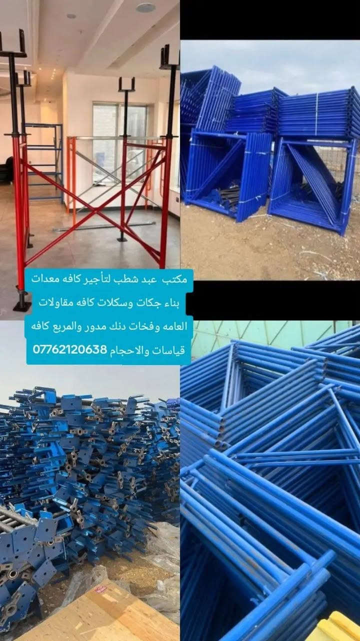 مكتب  عبد شطب لتأجير كافه معدات بناء جكات وسكلات كافه مقاولات العامه وفخات دنك مدور والمربع كافه قياسات والاحجام ***********
