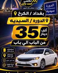 تكسي أسد بابل • بابل–بغداد • من الباب للباب