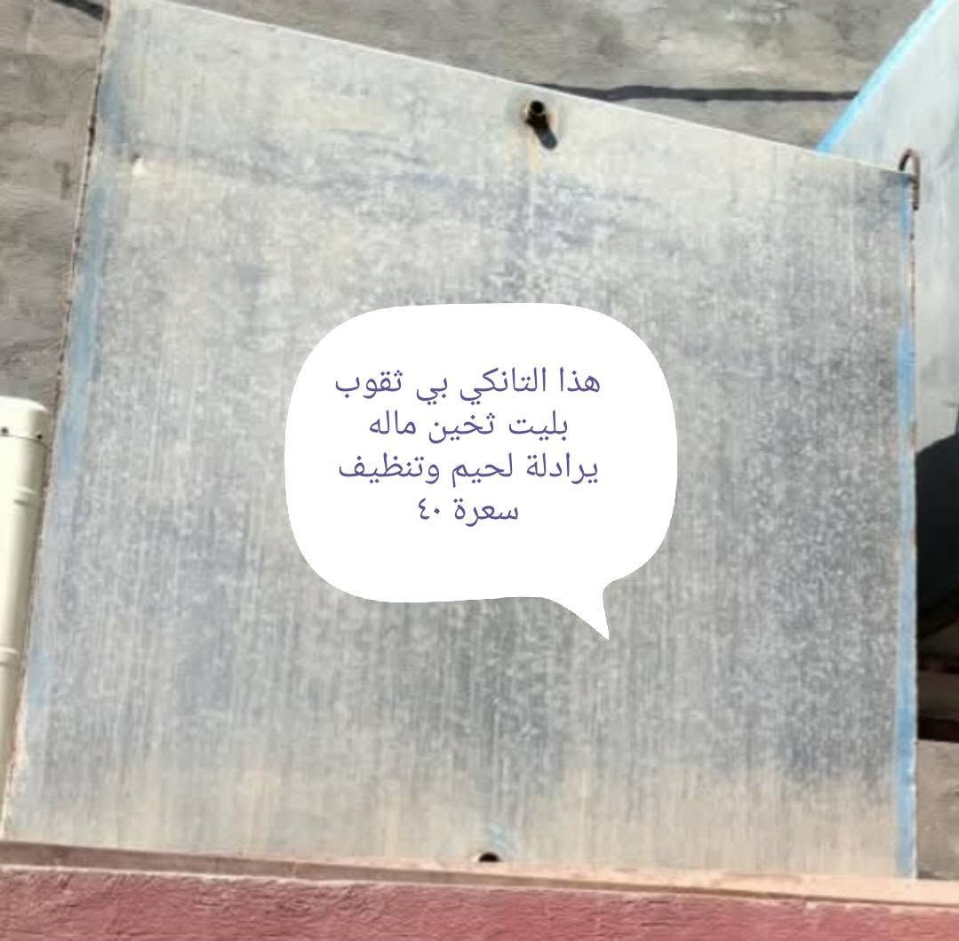 اخوان أغراض للبيع المستعجل كل صورة مكتوب تفاصيل والسعر العنوان الفلوجة حي الشهداء قرب جامع المرسلين للتواصل على الخاص او الاتصال بالرقم ***********
***********

نص مكتوب في الصور:
- هذا التانكي بي فقط هذا الزنجار يعني ما مزروف او نكول بي ثقب صغير هذا سعرة مع القاعدة ٧٥
- قفص مكيف حديد سعرة ٢٥
- هذا ميز حديد تسكى مال محل حدادة ثقيل جدا سعرة ٥٠
- هذا التانكي بي ثقوب بليت تخين ماله يرادلة لحيم وتنظيف سعرة ٤٠