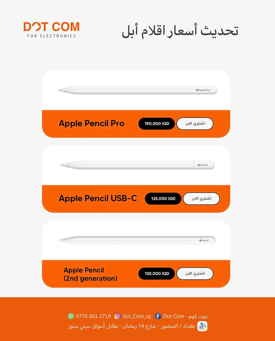 ايربودز • قلم أبل • المنصور