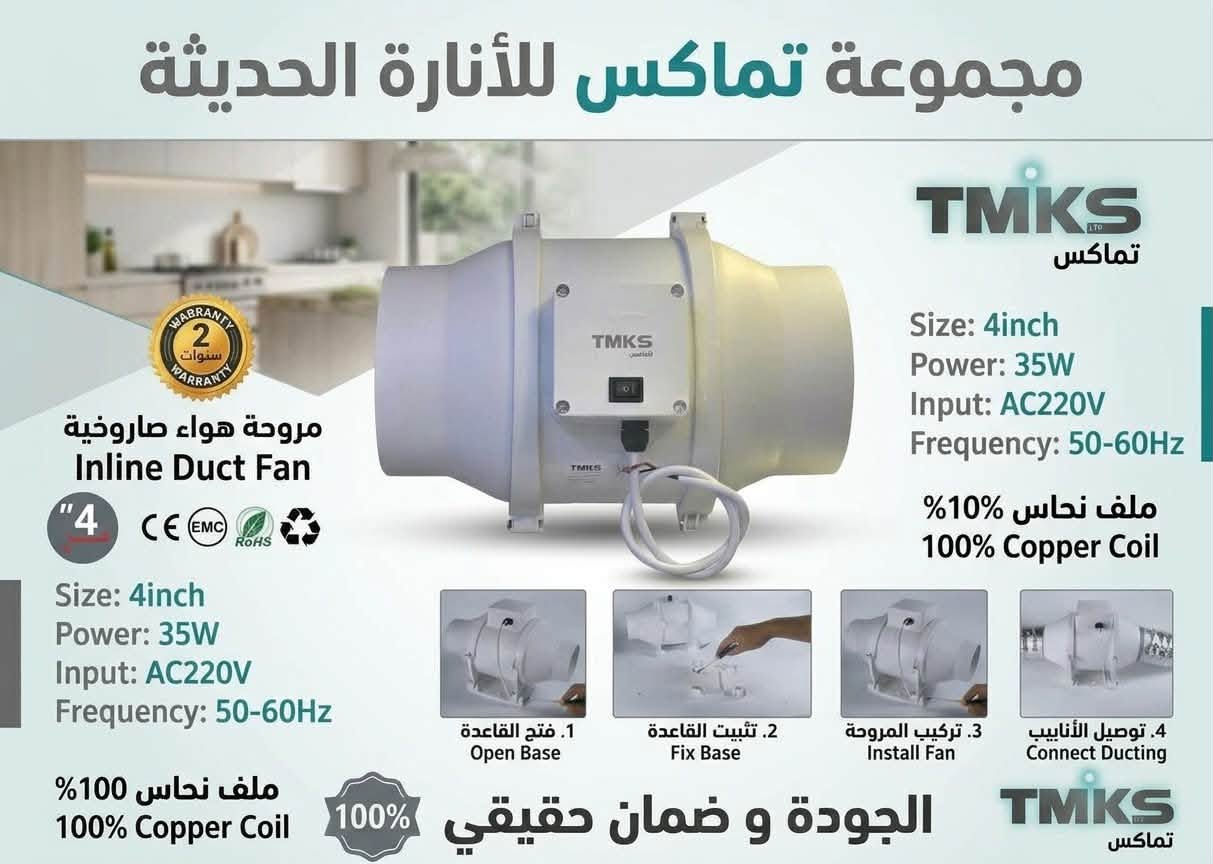 https://www.facebook.com/share/1BBEB5h9cE/?mibextid=wwXIfr

نص مكتوب في الصور:
- مجموعة تماكس للأنارة الحديثة TMKS تماكس Size: 8inch Power: 140W Input: AC220V Frequency: 50-60Hz ملف نحاس 100% 100% Copper Coil Warranty 2 سنوات Warranty مروحة هواء صاروخية Inline Duct Fan 8 Size: 8inch Power: 140W Input: AC220V Frequency: 50-60Hz ملف نحاس 100% 100% Copper Coil 1. فتح القاعدة Open Base 2. تثبيت القاعدة Fix Base 3. تركيب المروحة Install Fan 4. توصيل الأنابيب Connect Ducting 100% الجودة و ضمان حقيقي TMKS تماكس
- مجموعة تماكس للأنارة الحديثة TMKS تماكس Size: 4inch Power: 35W Input: AC220V Frequency: 50-60Hz ملف نحاس 100% 100% Copper Coil مروحة هواء صاروخية Inline Duct Fan 4" Size: 4inch Power: 35W Input: AC220V Frequency: 50-60Hz ملف نحاس 100% 100% Copper Coil 1. فتح القاعدة Open Base 2. تثبيت القاعدة Fix Base 3. تركيب المروحة Install Fan 4. توصيل الأنابيب Connect Ducting 100% الجودة و ضمان حقيقي TMKS تماكس
- مجموعة تماكس للأنارة الحديثة TMKS تماكس 2 سنوات ضمان مروحة هواء صاروخية Inline Duct Fan 6 Size: 6inch Power: 60W Input: AC220V Frequency: 50-60Hz 100% ملف نحاس 100% Copper Coil Size: 6inch Power: 60W Input: AC220V Frequency: 50-60Hz 100% ملف نحاس 100% Copper Coil 1. فتح القاعدة Open Base 2. تثبيت القاعدة Fix Base 3. تركيب المرودة Install Fan 4. توصيل الأنابيب Connect Ducting 100% الجودة و ضمان حقيقي TMKS تماكس