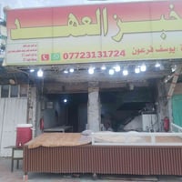 مخبز • لايجار • بكربلاء