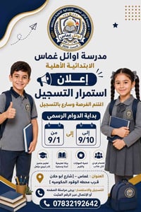 مدرسة أوائل غماس • تسجيل مستمر • دوام 1/9-10/9