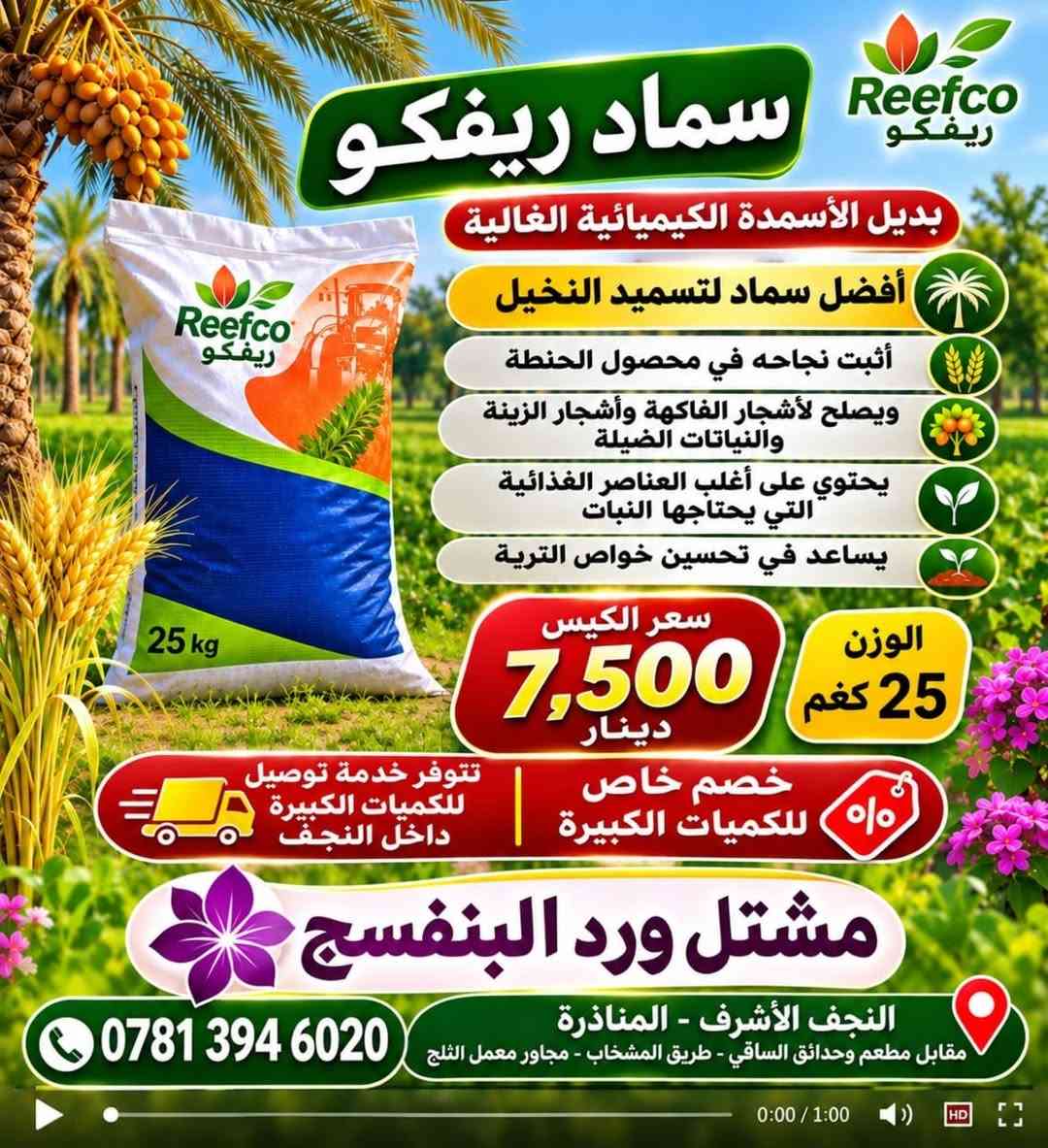 سماد ريفكو • سماد عضوي • ٢٥ كغم