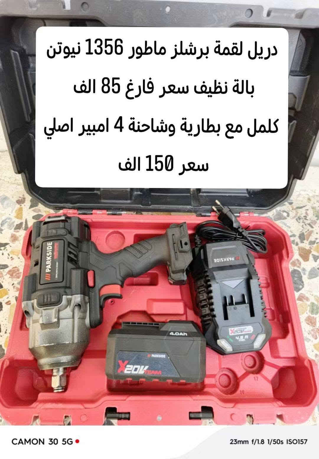 *********** واتساب  توصيل 5 كل المحافظات

نص مكتوب في الصور:
- كوسرة كهرباء 1200 واط حجم 125 ملم ... 6 سرع جديد غير مستخدمة سعر 45 الف
- دريل همر كصار برشلز سرعتين بصمه
- بالة نظيف جدا فارغ 45
- كامل بطارية وشاحنة اصلي 4 امبير
- سعر 110 الف
- دريل امباكت برشلز 226 نيوتن اصلي الماني جديد فارغ 50 الف كامل مع بطارية وشاحنة اصلي 2 امبير 90 الف اقوى اصدار هذا الامباكت
- منشار ترددي برشلز سرعتين بالة اخو الجديد سعر 33 الف فارغ كامل مع بطارية وشاحنة اصلي 4 امبير سعر 98
- دريل كهرباء 750 واط نظام سرع فتح شد تقيب همر بالة الماني سعر 27 الف
- بلور هواء باركسايد شحن 20 فولت بالة سعر 20 الف فارغ كامل مع بطارية وشاحنة اصلي 2 امبير سعر 60 الف
- دريل لقمه برشلز 1356 نيوتن بالة سعر فارغ 65 الف كامل بطارية وشاحنة اصلي 4 امبير الشكل الحديث سعر 130 الف
- دريل لقمة برشلز ماطور 1356 نيوتن
- بالة نظيف سعر فارغ 85 الف
- كملل مع بطارية وشاحنة 4 امبير اصلي
- سعر 150 الف
- منفاخ سيارة وبلور نفح مسابح ولايت شحن 20فولت بالة سعر 35 الف فارغ كامل 75 بطارية ٢ امبير وشاحنة