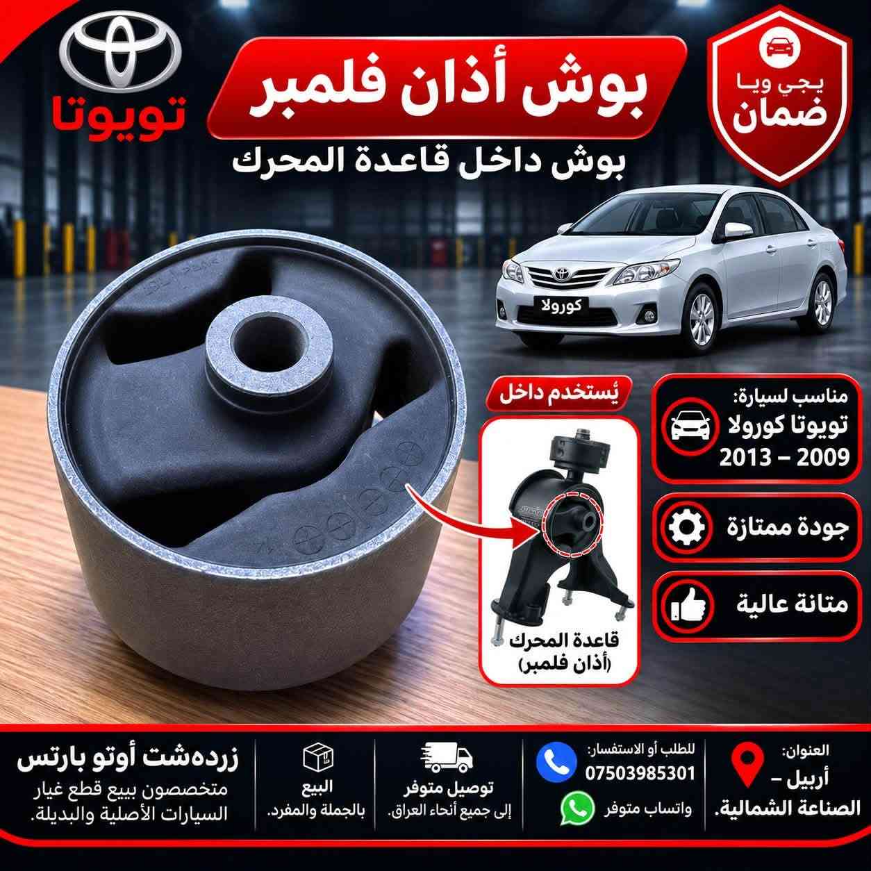 بوش طبلة • كورولا ٢٠٠٣-٢٠١٩ • جودة ممتازة
