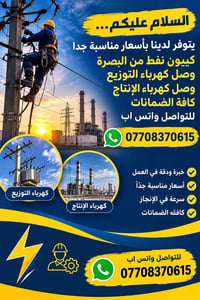 البصرة • كيبون نفط • وصل كهرباء