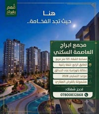 شقة مميزة في مجمع ابراج العاصمة